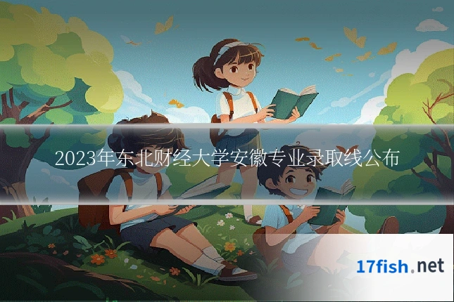 2023年东北财经大学安徽专业录取线公布