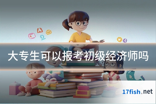 大专生可以报考初级经济师吗