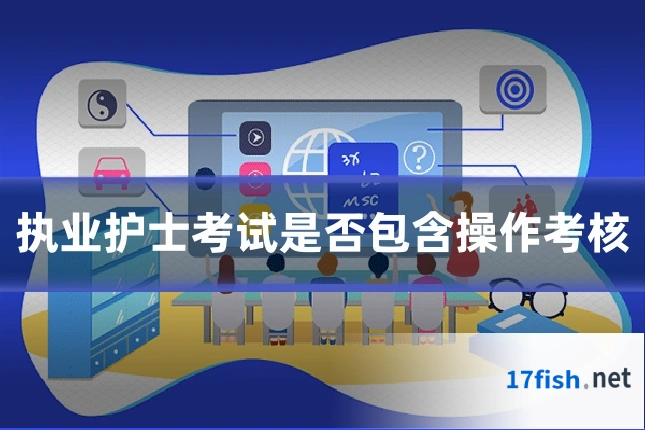 执业护士考试是否包含操作考核
