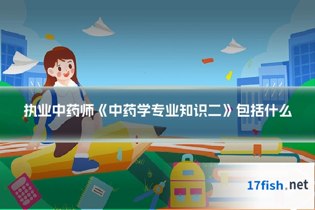 执业中药师《中药学专业知识二》包括什么