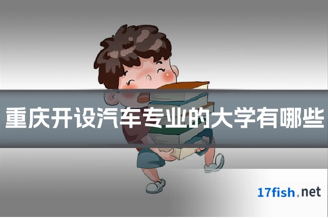 重庆开设汽车专业的大学有哪些