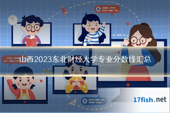 山西2023东北财经大学专业分数线汇总