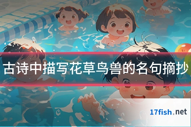 古诗中描写花草鸟兽的名句摘抄