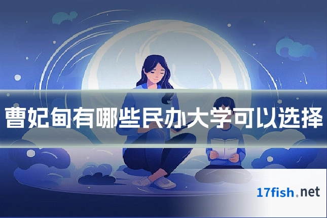 曹妃甸有哪些民办大学可以选择
