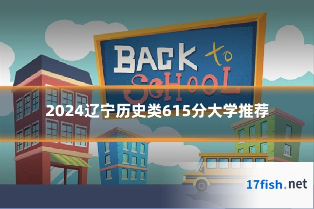 2024辽宁历史类615分大学推荐