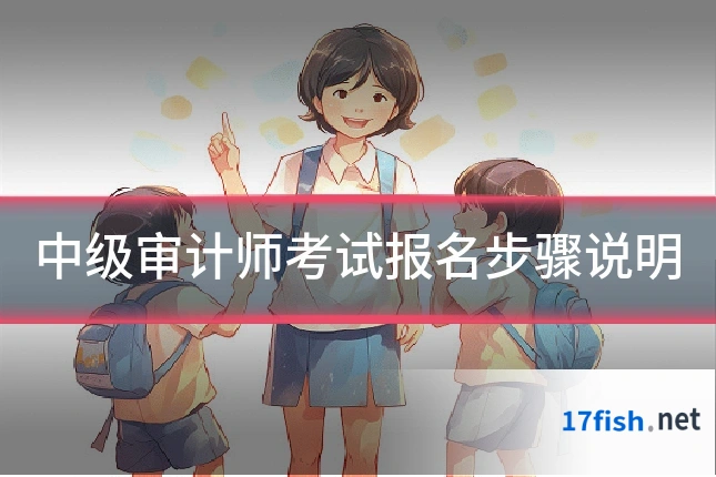 中级审计师考试报名步骤说明