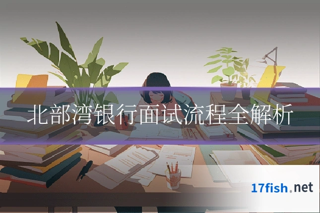 北部湾银行面试流程全解析