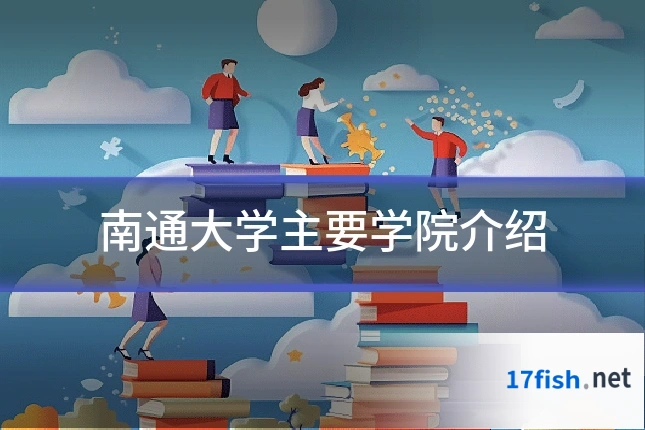 南通大学主要学院介绍
