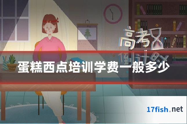 蛋糕西点培训学费一般多少