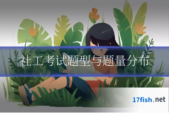 社工考试题型与题量分布