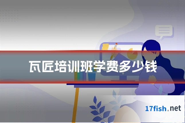 瓦匠培训班学费多少钱