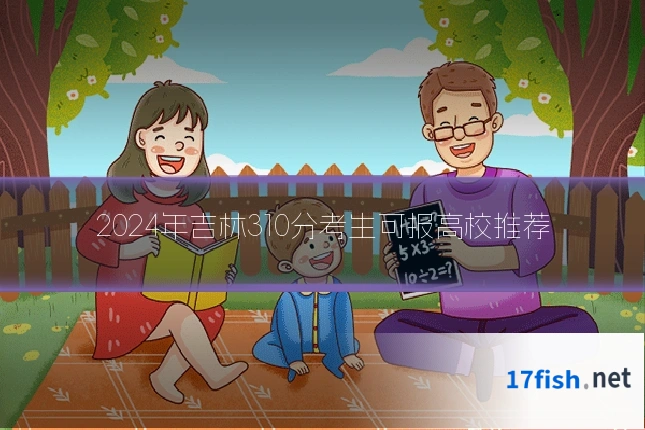 2024年吉林310分考生可报高校推荐