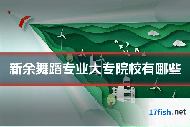 新余舞蹈专业大专院校有哪些