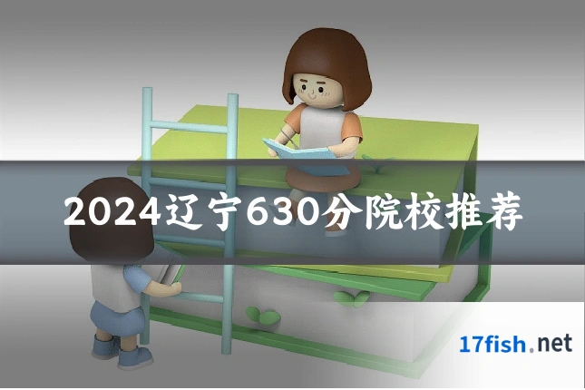 2024辽宁630分院校推荐