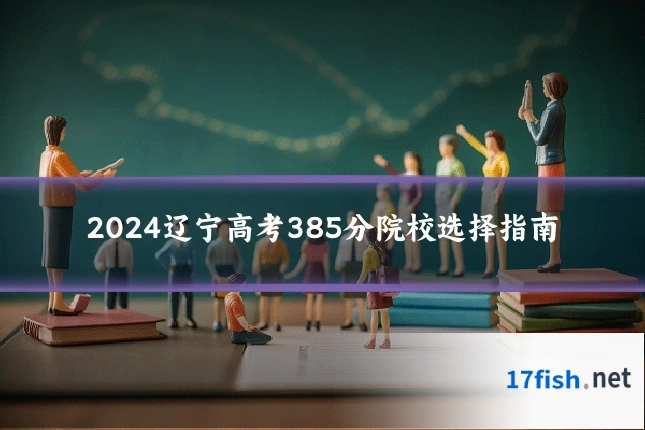 2024辽宁高考385分院校选择指南