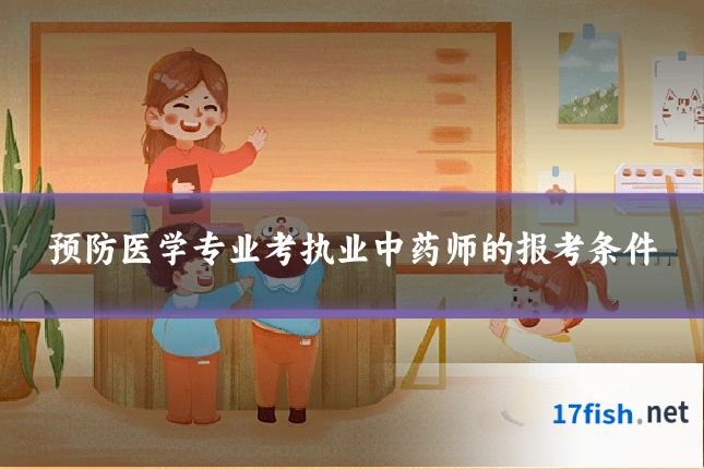 预防医学专业考执业中药师的报考条件