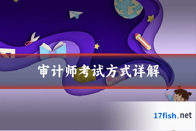 审计师考试方式详解