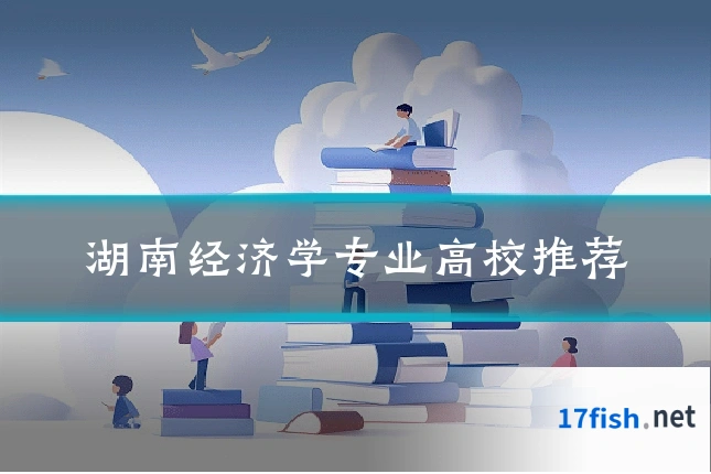 湖南经济学专业高校推荐