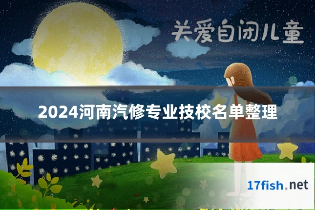 2024河南汽修专业技校名单整理