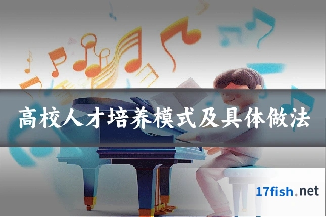 高校人才培养模式及具体做法