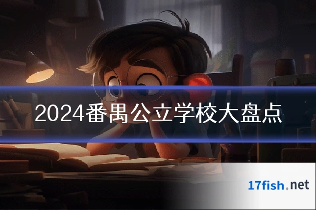 2024番禺公立学校大盘点