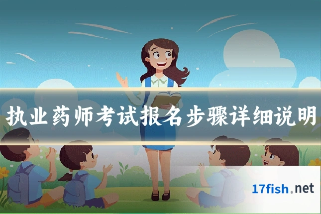 执业药师考试报名步骤详细说明
