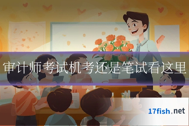 审计师考试机考还是笔试看这里
