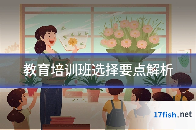 教育培训班选择要点解析