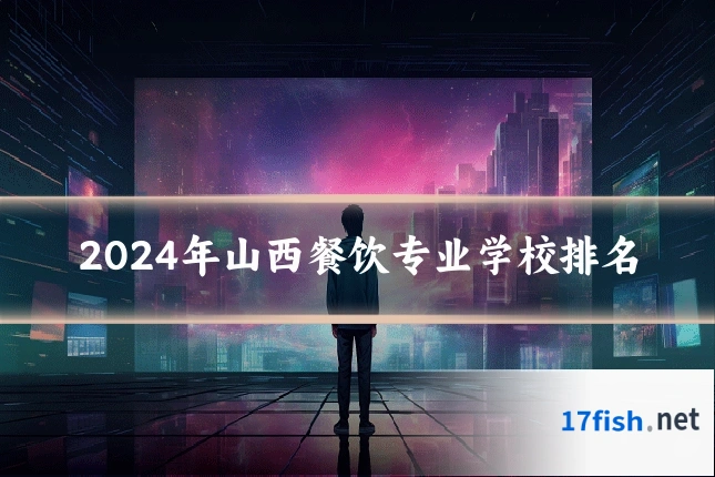 2024年山西餐饮专业学校排名