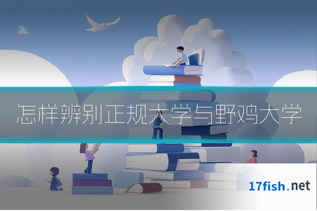 怎样辨别正规大学与野鸡大学