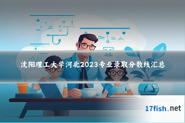 沈阳理工大学河北2023专业录取分数线汇总