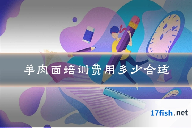 羊肉面培训费用多少合适