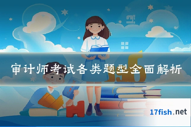 审计师考试各类题型全面解析