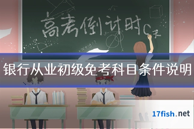 银行从业初级免考科目条件说明
