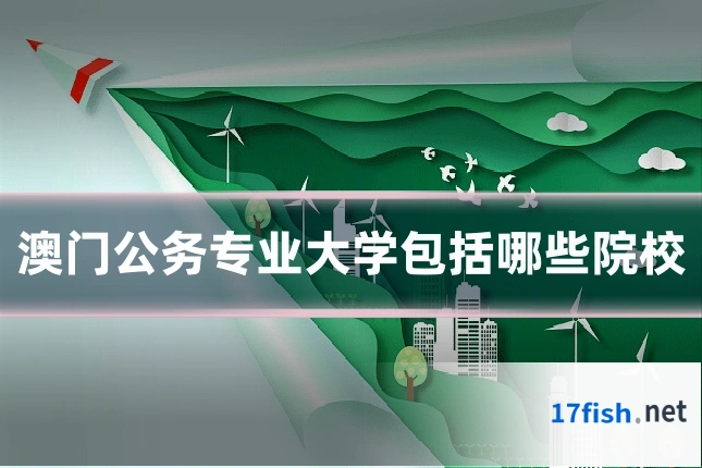 澳门公务专业大学包括哪些院校