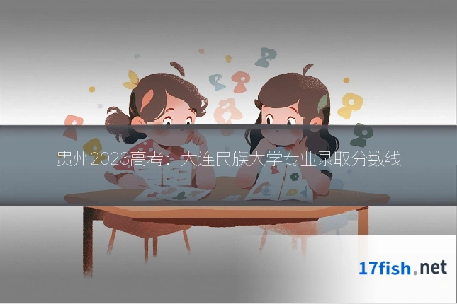 贵州2023高考:大连民族大学专业录取分数线