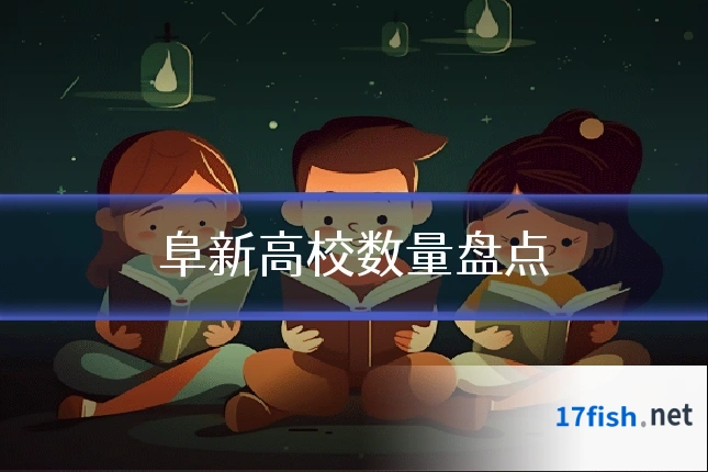 阜新高校数量盘点