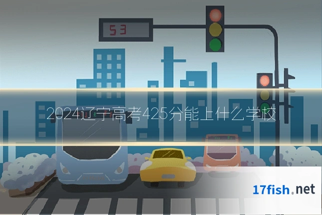2024辽宁高考425分能上什么学校