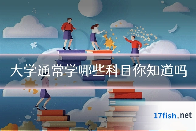 大学通常学哪些科目你知道吗