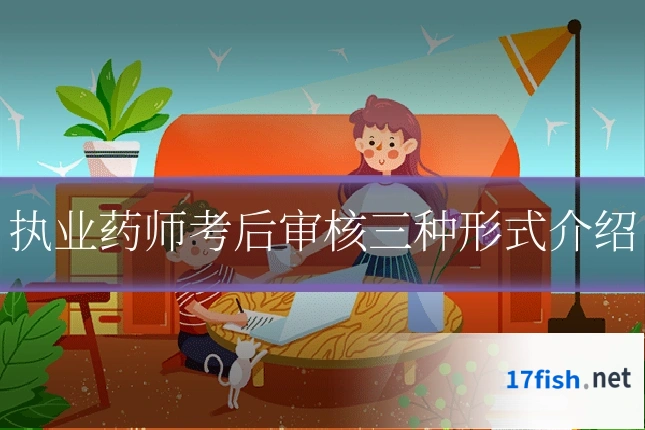 执业药师考后审核三种形式介绍