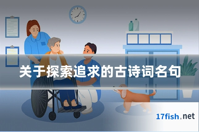 关于探索追求的古诗词名句
