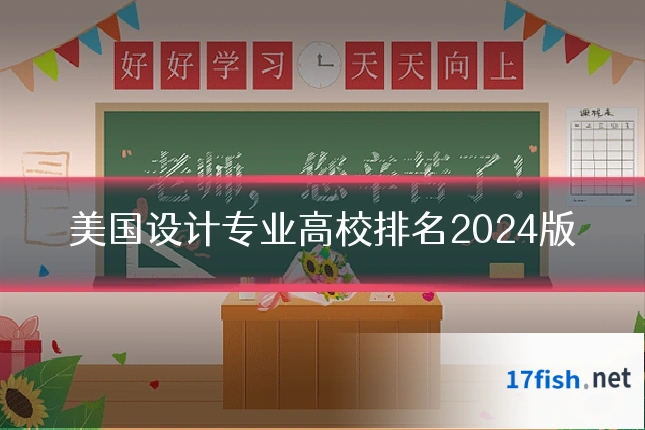 美国设计专业高校排名2024版