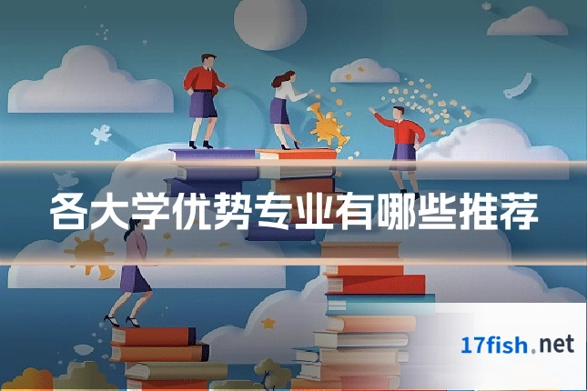 各大学优势专业有哪些推荐