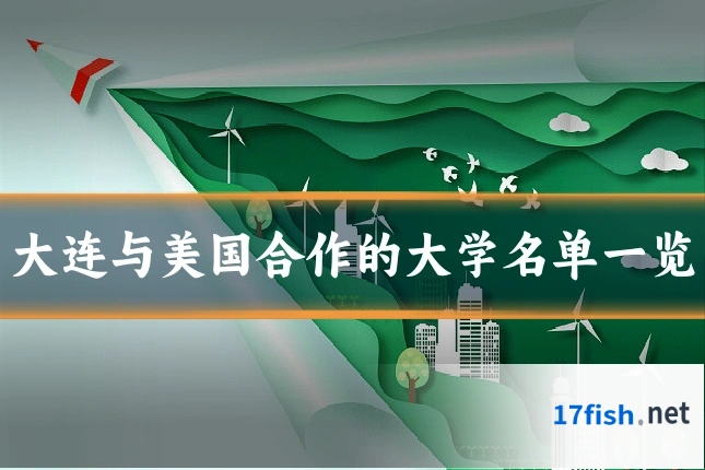 大连与美国合作的大学名单一览