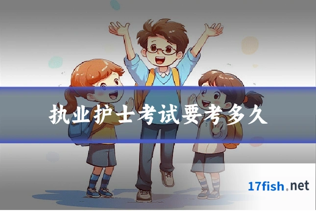 执业护士考试要考多久
