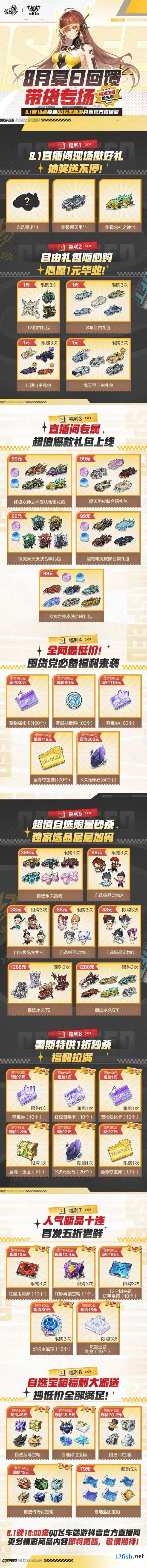 QQ飞车8月夏日回馈带货专场抖音直播福利技巧