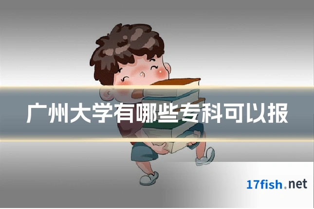 广州大学有哪些专科可以报