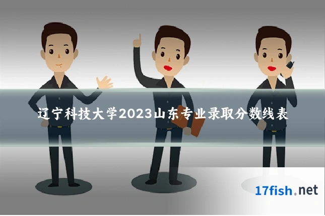 辽宁科技大学2023山东专业录取分数线表