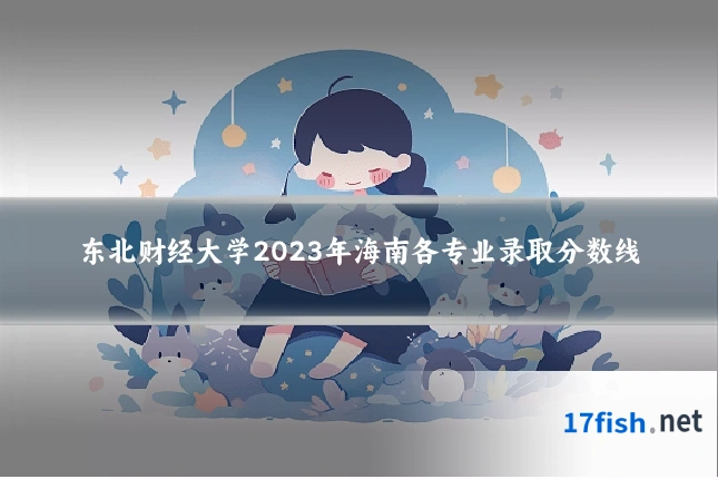 东北财经大学2023年海南各专业录取分数线
