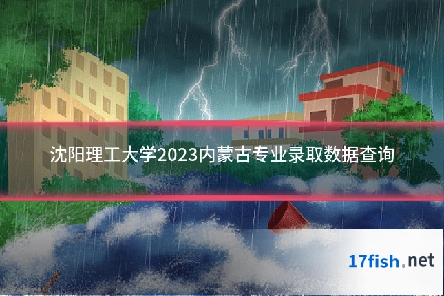沈阳理工大学2023内蒙古专业录取数据查询